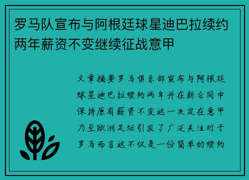 罗马队宣布与阿根廷球星迪巴拉续约两年薪资不变继续征战意甲