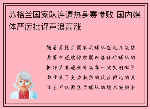 苏格兰国家队连遭热身赛惨败 国内媒体严厉批评声浪高涨