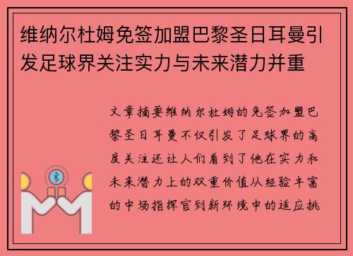 维纳尔杜姆免签加盟巴黎圣日耳曼引发足球界关注实力与未来潜力并重