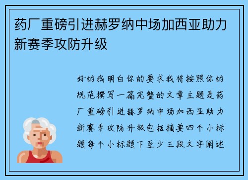 药厂重磅引进赫罗纳中场加西亚助力新赛季攻防升级
