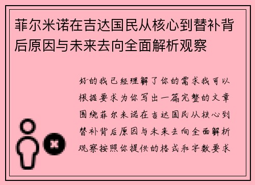 菲尔米诺在吉达国民从核心到替补背后原因与未来去向全面解析观察