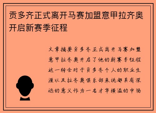 贡多齐正式离开马赛加盟意甲拉齐奥开启新赛季征程 贡多齐正式离开马赛加盟意甲拉齐奥开启新赛季征程