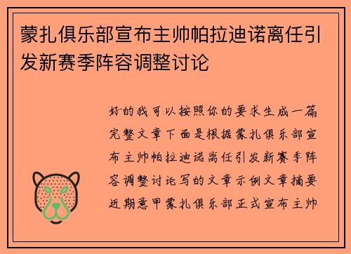 蒙扎俱乐部宣布主帅帕拉迪诺离任引发新赛季阵容调整讨论