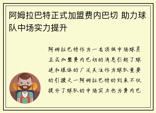 阿姆拉巴特正式加盟费内巴切 助力球队中场实力提升