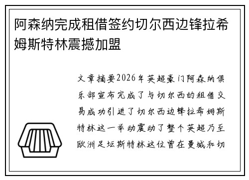 阿森纳完成租借签约切尔西边锋拉希姆斯特林震撼加盟