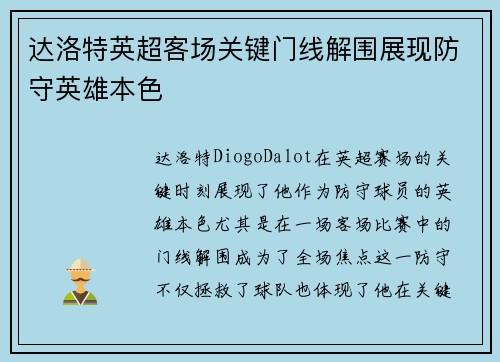 达洛特英超客场关键门线解围展现防守英雄本色 达洛特英超客场关键门线解围展现防守英雄本色