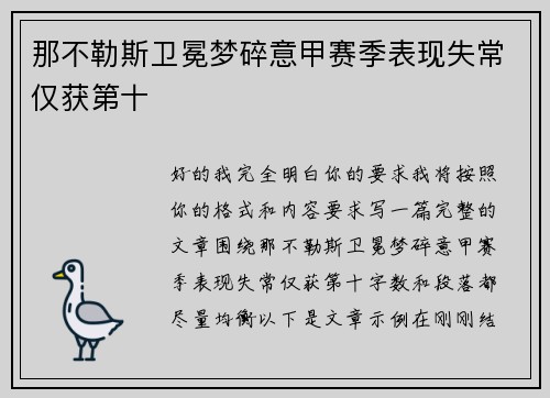 那不勒斯卫冕梦碎意甲赛季表现失常仅获第十
