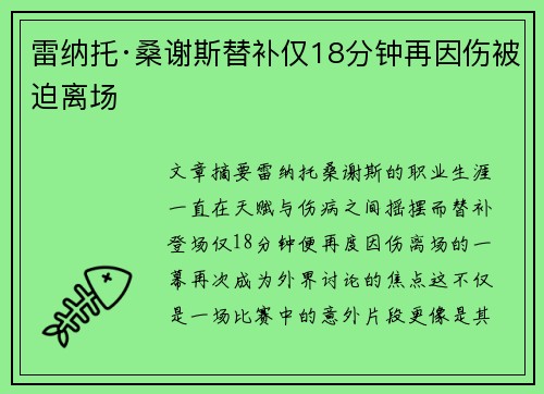 雷纳托·桑谢斯替补仅18分钟再因伤被迫离场