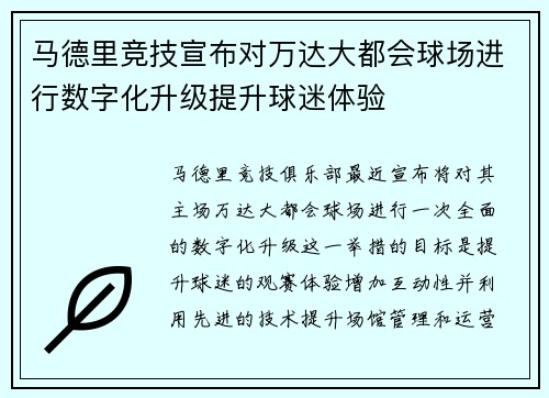 马德里竞技宣布对万达大都会球场进行数字化升级提升球迷体验