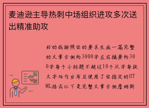 麦迪逊主导热刺中场组织进攻多次送出精准助攻