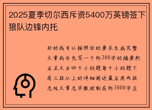 2025夏季切尔西斥资5400万英镑签下狼队边锋内托 2025夏季切尔西斥资5400万英镑签下狼队边锋内托