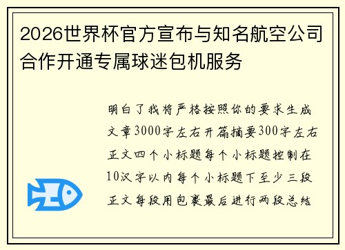 2026世界杯官方宣布与知名航空公司合作开通专属球迷包机服务