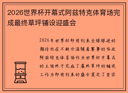 2026世界杯开幕式阿兹特克体育场完成最终草坪铺设迎盛会