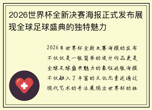 2026世界杯全新决赛海报正式发布展现全球足球盛典的独特魅力