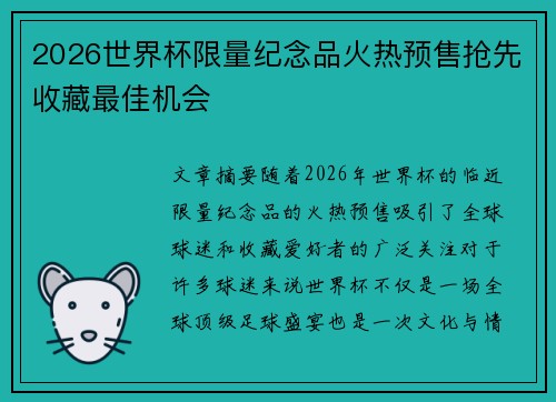 2026世界杯限量纪念品火热预售抢先收藏最佳机会 2026世界杯限量纪念品火热预售抢先收藏最佳机会