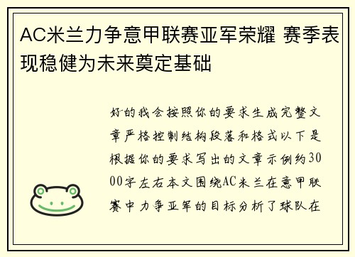 AC米兰力争意甲联赛亚军荣耀 赛季表现稳健为未来奠定基础