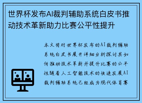 世界杯发布AI裁判辅助系统白皮书推动技术革新助力比赛公平性提升