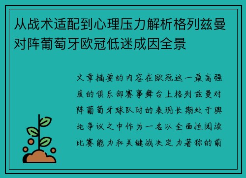从战术适配到心理压力解析格列兹曼对阵葡萄牙欧冠低迷成因全景