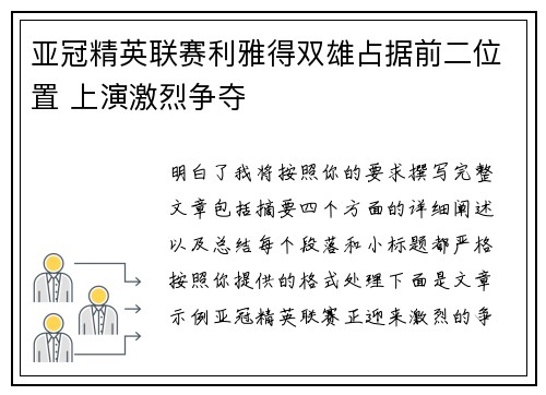 亚冠精英联赛利雅得双雄占据前二位置 上演激烈争夺