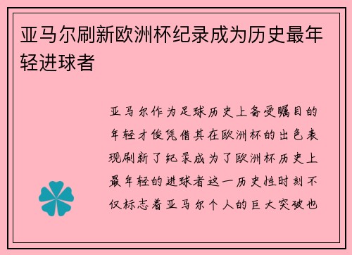 亚马尔刷新欧洲杯纪录成为历史最年轻进球者