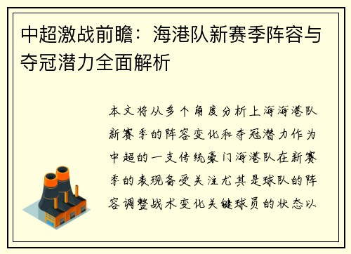 中超激战前瞻：海港队新赛季阵容与夺冠潜力全面解析