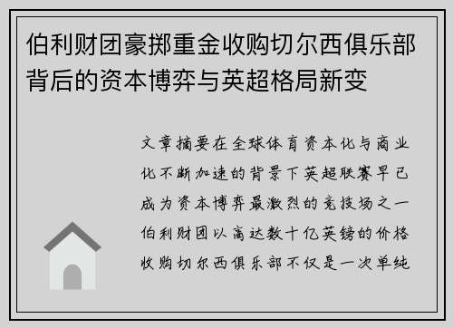 伯利财团豪掷重金收购切尔西俱乐部背后的资本博弈与英超格局新变