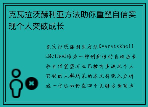 克瓦拉茨赫利亚方法助你重塑自信实现个人突破成长