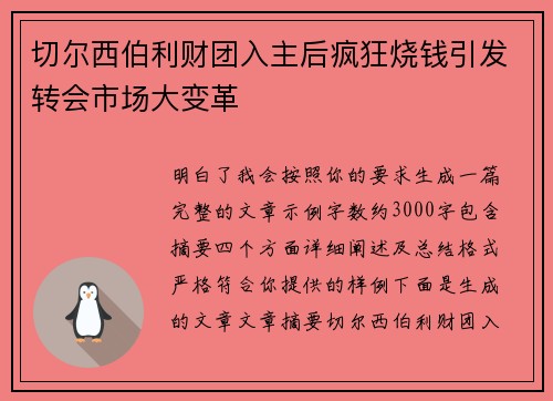 切尔西伯利财团入主后疯狂烧钱引发转会市场大变革