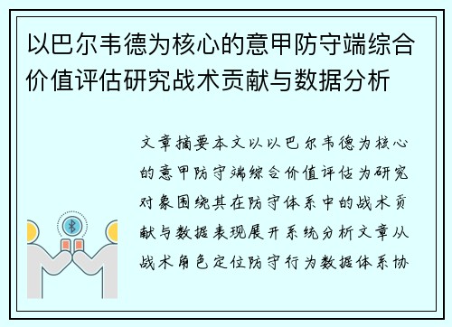 以巴尔韦德为核心的意甲防守端综合价值评估研究战术贡献与数据分析
