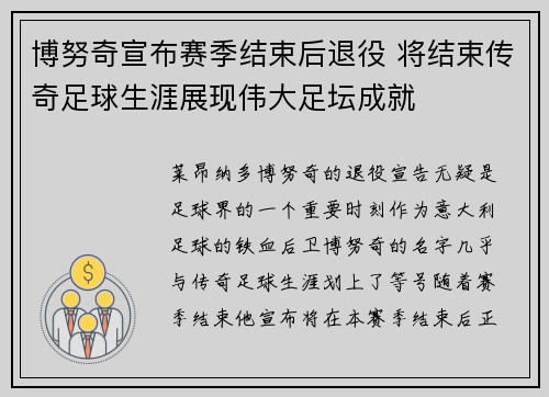 博努奇宣布赛季结束后退役 将结束传奇足球生涯展现伟大足坛成就