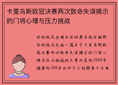 卡里乌斯欧冠决赛两次致命失误揭示的门将心理与压力挑战