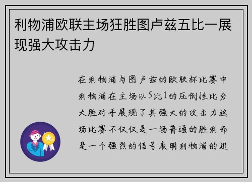 利物浦欧联主场狂胜图卢兹五比一展现强大攻击力
