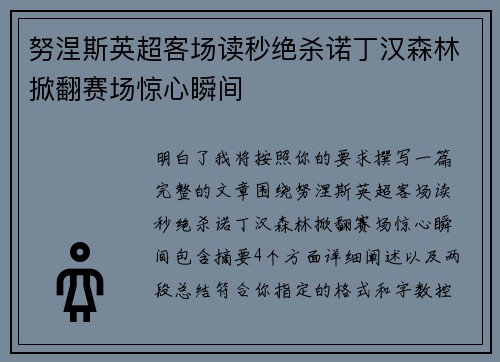 努涅斯英超客场读秒绝杀诺丁汉森林掀翻赛场惊心瞬间