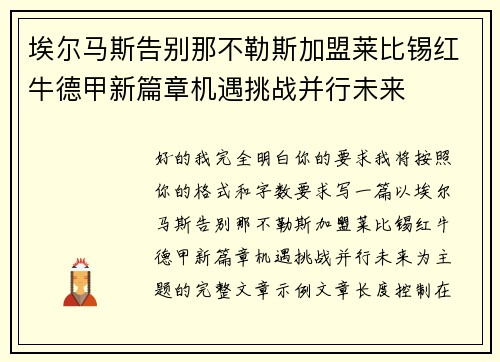 埃尔马斯告别那不勒斯加盟莱比锡红牛德甲新篇章机遇挑战并行未来