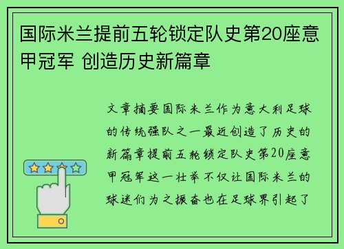 国际米兰提前五轮锁定队史第20座意甲冠军 创造历史新篇章