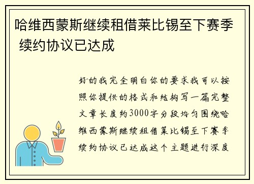 哈维西蒙斯继续租借莱比锡至下赛季 续约协议已达成