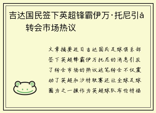 吉达国民签下英超锋霸伊万·托尼引发转会市场热议