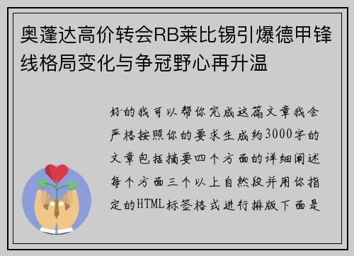 奥蓬达高价转会RB莱比锡引爆德甲锋线格局变化与争冠野心再升温 奥蓬达高价转会RB莱比锡引爆德甲锋线格局变化与争冠野心再升温