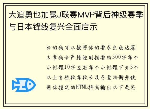 大迫勇也加冕J联赛MVP背后神级赛季与日本锋线复兴全面启示