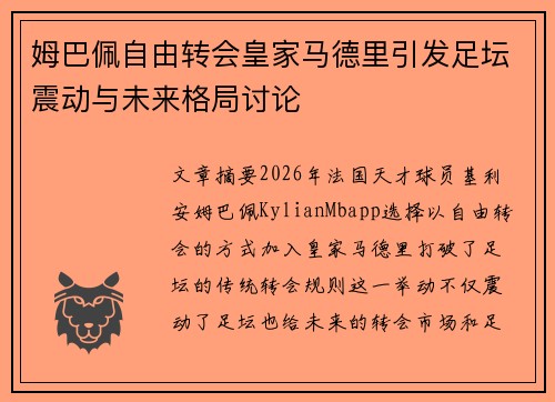姆巴佩自由转会皇家马德里引发足坛震动与未来格局讨论