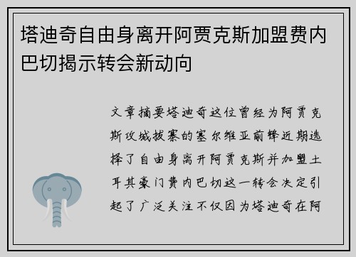 塔迪奇自由身离开阿贾克斯加盟费内巴切揭示转会新动向