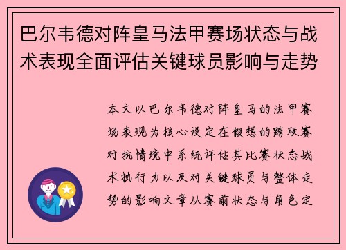 巴尔韦德对阵皇马法甲赛场状态与战术表现全面评估关键球员影响与走势判断 巴尔韦德对阵皇马法甲赛场状态与战术表现全面评估关键球员影响与走势判断