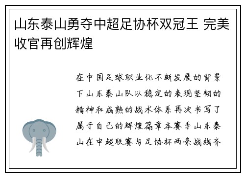 山东泰山勇夺中超足协杯双冠王 完美收官再创辉煌