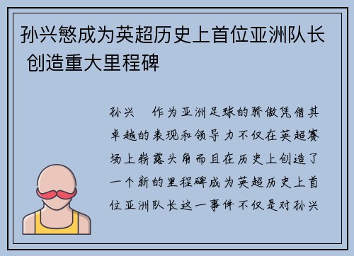 孙兴慜成为英超历史上首位亚洲队长 创造重大里程碑