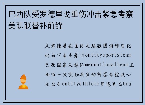 巴西队受罗德里戈重伤冲击紧急考察美职联替补前锋 巴西队受罗德里戈重伤冲击紧急考察美职联替补前锋