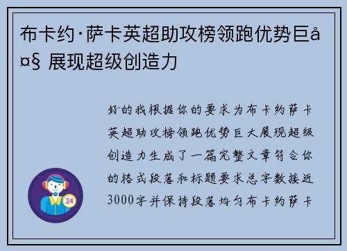 布卡约·萨卡英超助攻榜领跑优势巨大 展现超级创造力