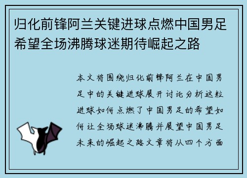 归化前锋阿兰关键进球点燃中国男足希望全场沸腾球迷期待崛起之路
