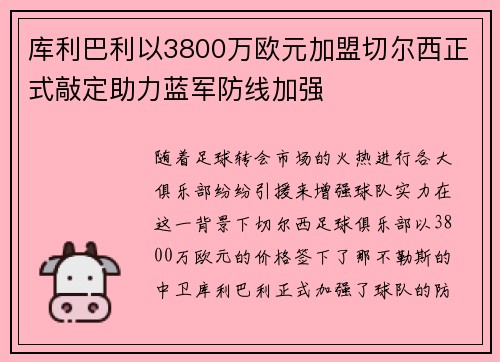 库利巴利以3800万欧元加盟切尔西正式敲定助力蓝军防线加强 库利巴利以3800万欧元加盟切尔西正式敲定助力蓝军防线加强