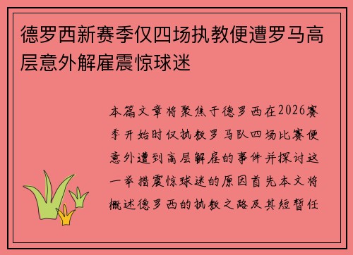 德罗西新赛季仅四场执教便遭罗马高层意外解雇震惊球迷