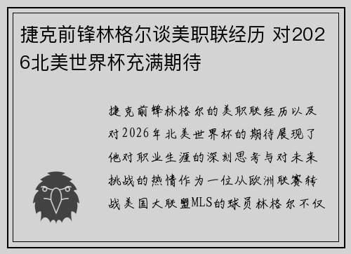 捷克前锋林格尔谈美职联经历 对2026北美世界杯充满期待 捷克前锋林格尔谈美职联经历 对2026北美世界杯充满期待